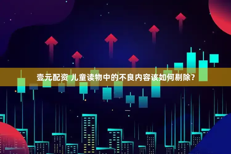 壹元配资 儿童读物中的不良内容该如何剔除？