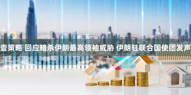 壹策略 回应暗杀伊朗最高领袖威胁 伊朗驻联合国使团发声