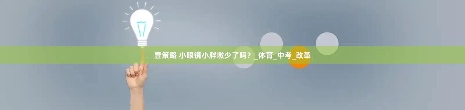 壹策略 小眼镜小胖墩少了吗？_体育_中考_改革