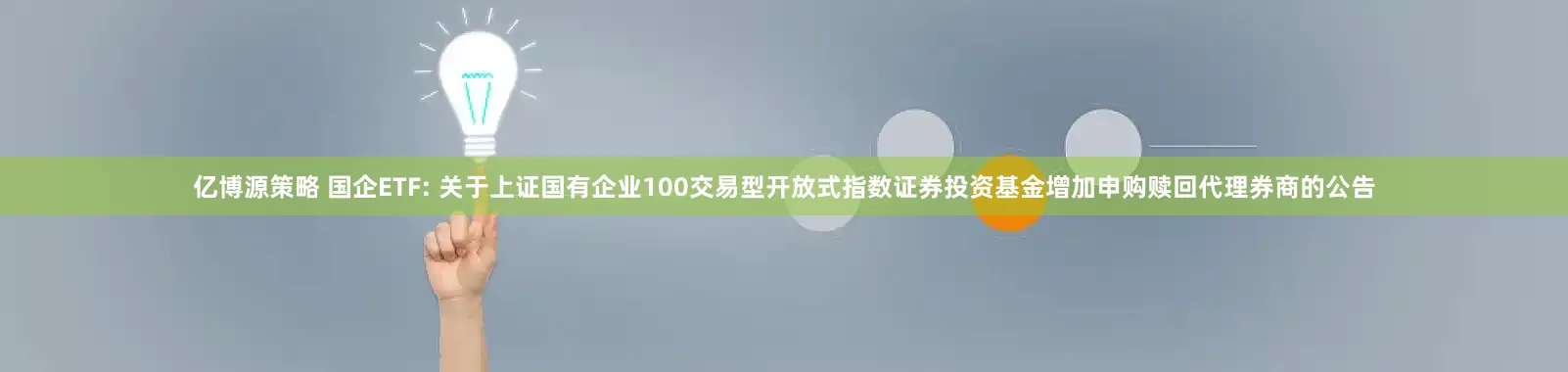 亿博源策略 国企ETF: 关于上证国有企业100交易型开放式指数证券投资基金增加申购赎回代理券商的公告